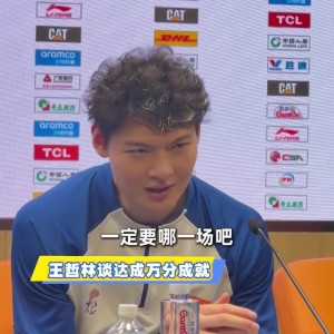 Kaiyun Sports-开云体育-王哲林：赢球是最重要的 里程碑之类的顺其自然